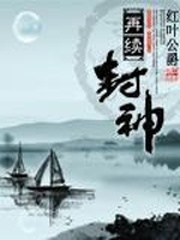 再續封神