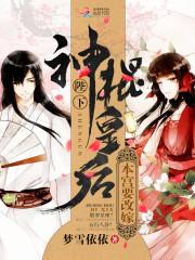 神棍皇後:陛下,本宮要改嫁