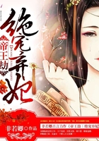 帝王劫:絕寵棄妃