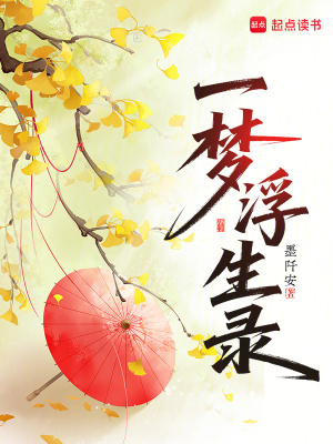 一夢浮生錄