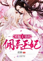 邪魅王爺的傭兵王妃