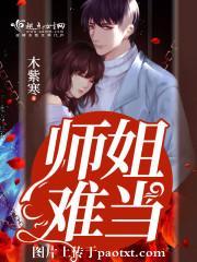 師姐難當