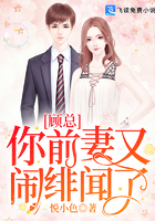 顧總你前妻又鬧緋聞了