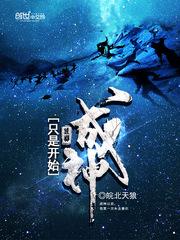 成神只是開始