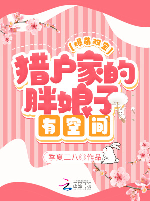 爆萌雙寶:獵戶家的胖娘子有空間