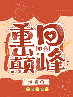 重回巔峰[電競]