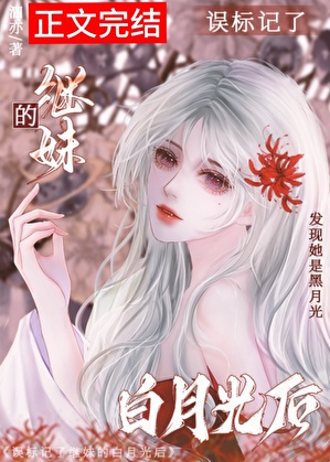 誤標記了繼妹的白月光後