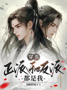 穿書：主角和反派都是我