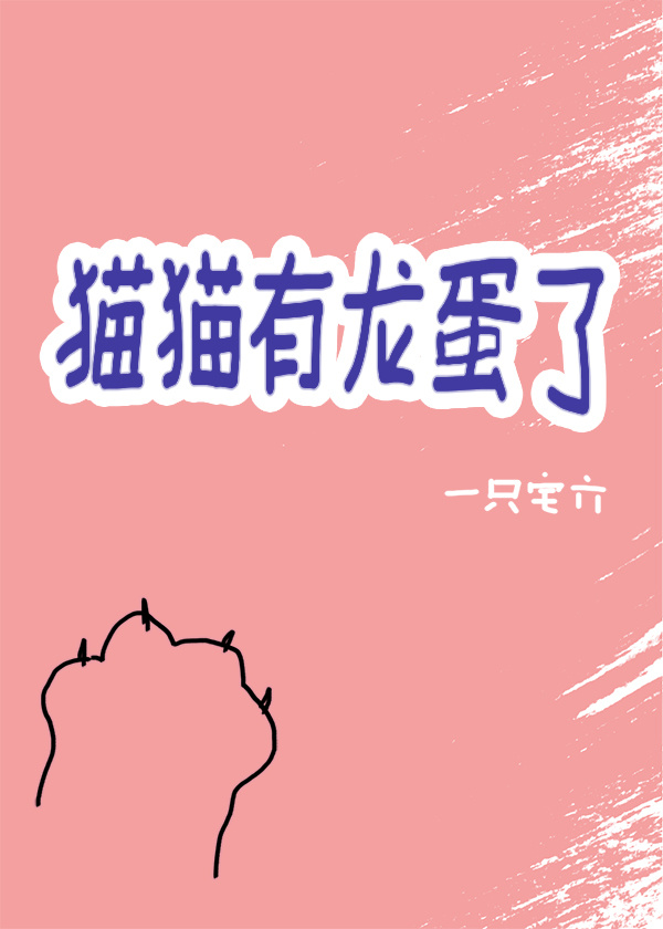 貓貓有龍蛋了