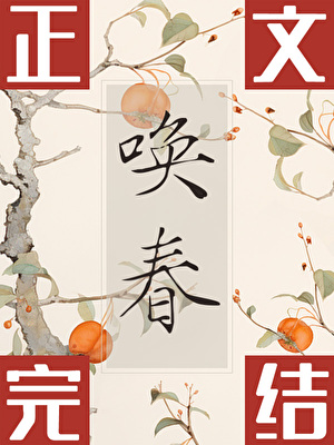 喚春