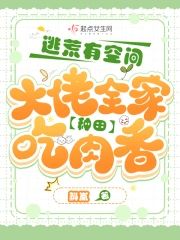 逃荒有空間,大佬全家種田吃肉香
