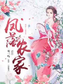 鳳落農家