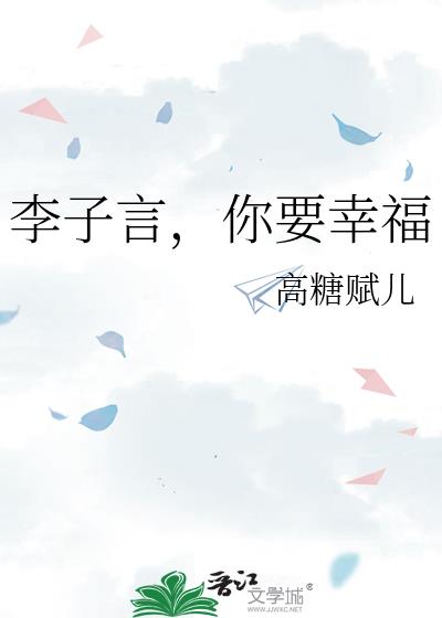 李子言,你要幸福