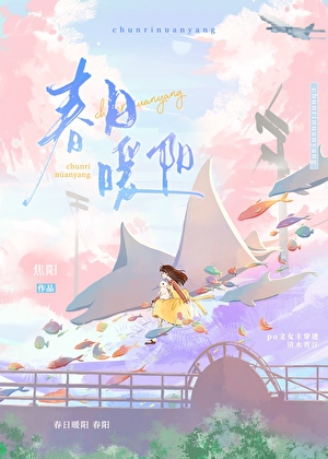 春日暖陽