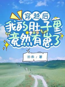 穿越後,我的肚子裡竟然有崽了