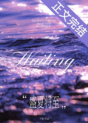 盛夏將至