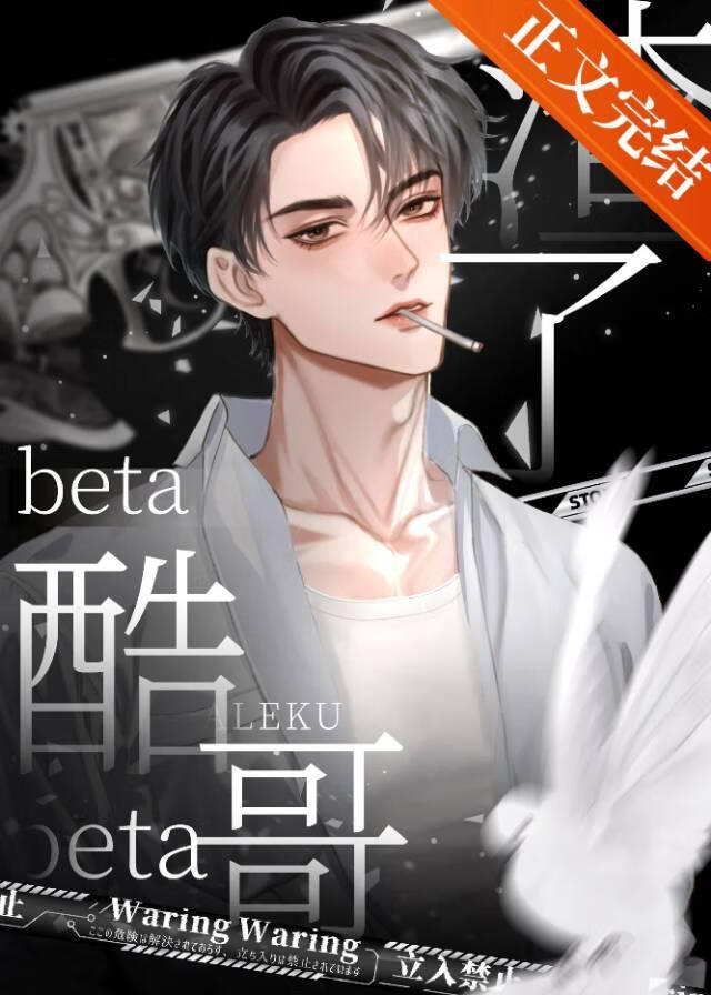 後悔渣了酷哥beta後[gb]