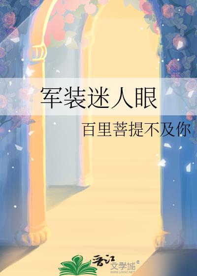 軍裝迷人眼