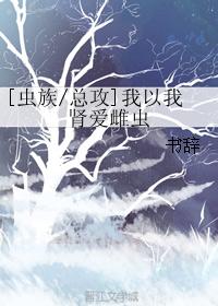 [蟲族總攻]我以我腎愛雌蟲