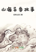 山海異獸故事