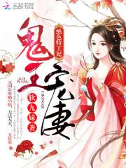 鬼王寵妻:絕色特工妃