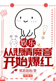 娛樂:從悲情魔音開始爆紅