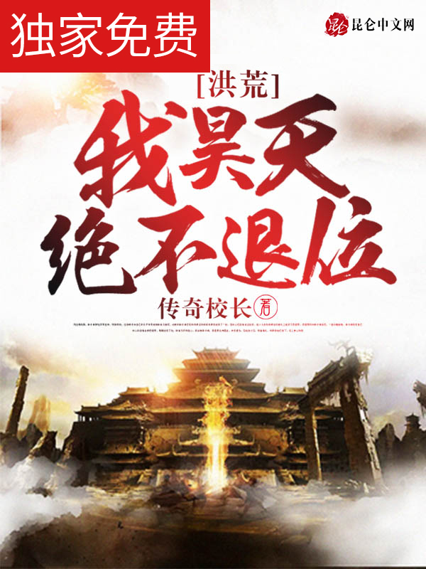 洪荒:我昊天絕不退位