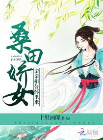 桑田嬌女:親親相公懷裡來