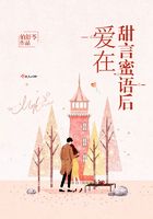 愛在甜言蜜語後