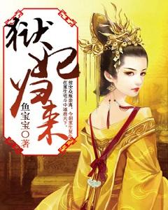獄妃歸來