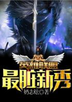 英雄聯盟之最髒新秀