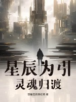 星辰為引:靈魂歸渡