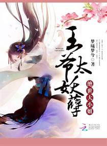 絕世大小姐：王爺太妖孽