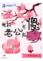 我的老公有點傻