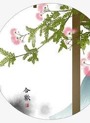 一夢合歡