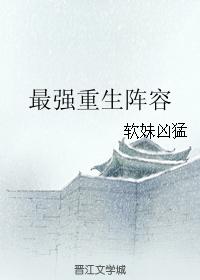 最強重生陣容