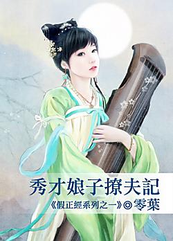 秀才娘子撩夫記(假正經之一)