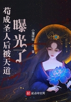 苟成聖人後被天道曝光了