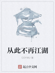 從此不再江湖