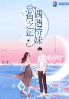 總角之年偶遇橋妹
