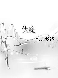 伏魔