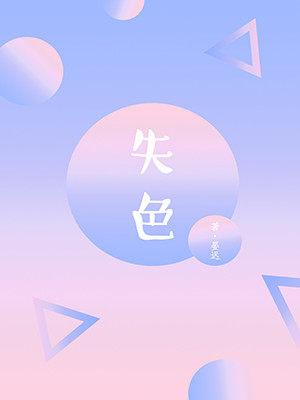 失色