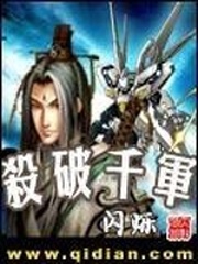 殺破千軍