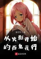從火影開始的百鬼夜行