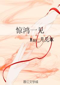驚鴻一見