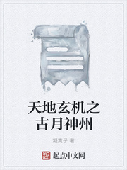天地玄機之古月神州