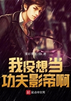 我沒想當功夫影帝啊