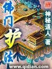 佛門護法