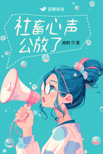 社畜心聲公放了