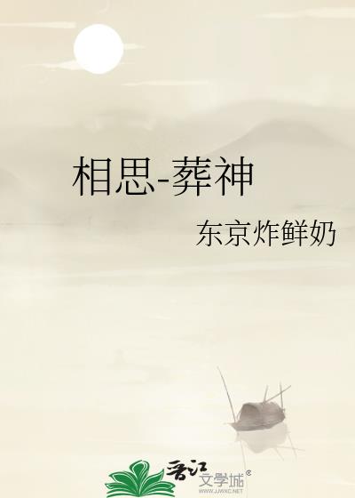 相思-葬神
